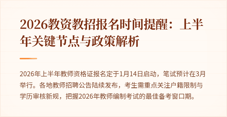 2026教资教招报名时间提醒:上半年关键节点与政策解析