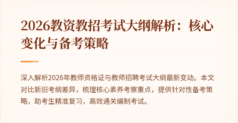 2026教资教招考试大纲解析：核心变化与备考策略