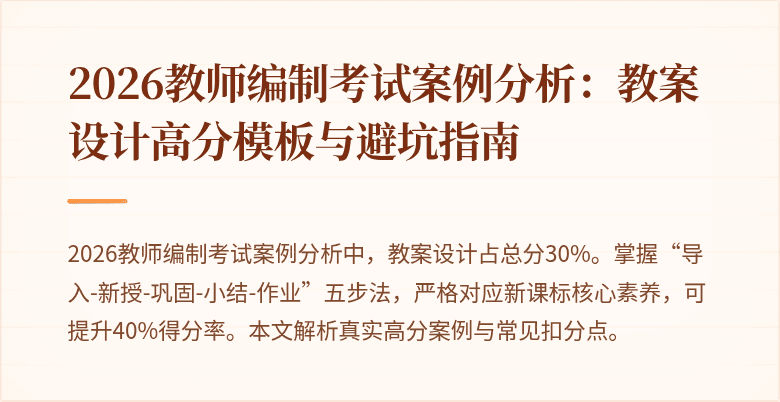 2026教师编制考试案例分析:教案设计高分模板与避坑指南