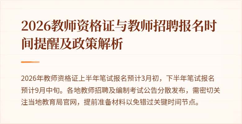 2026教师资格证与教师招聘报名时间提醒及政策解析