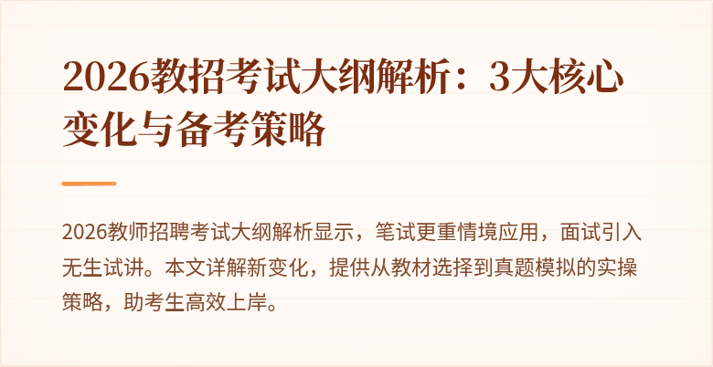 2026教招考试大纲解析:3大核心变化与备考策略
