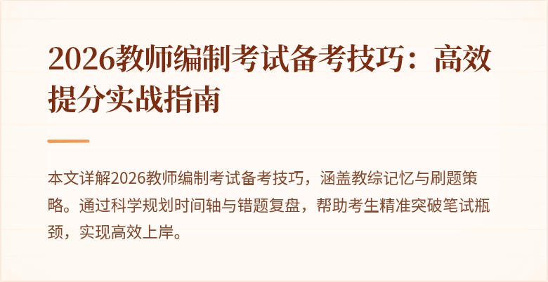 2026教师编制考试备考技巧：高效提分实战指南