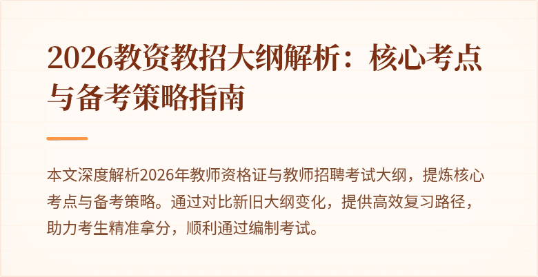 2026教资教招大纲解析:核心考点与备考策略指南