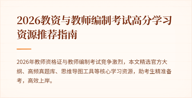 2026教资与教师编制考试高分学习资源推荐指南