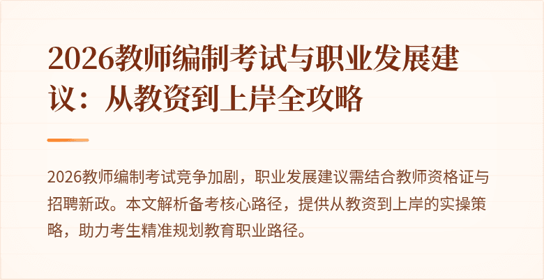 2026教师编制考试与职业发展建议:从教资到上岸全攻略