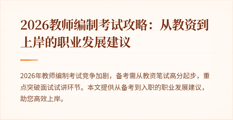 2026教师编制考试攻略：从教资到上岸的职业发展建议