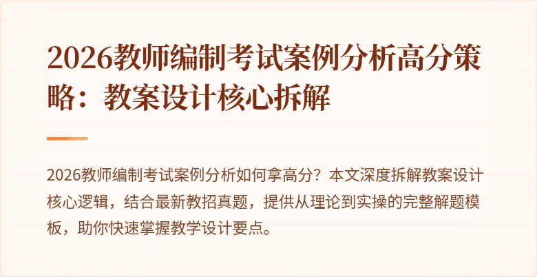 2026教师编制考试案例分析高分策略：教案设计核心拆解