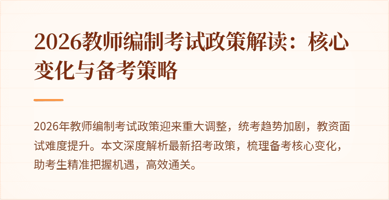 2026教师编制考试政策解读：核心变化与备考策略