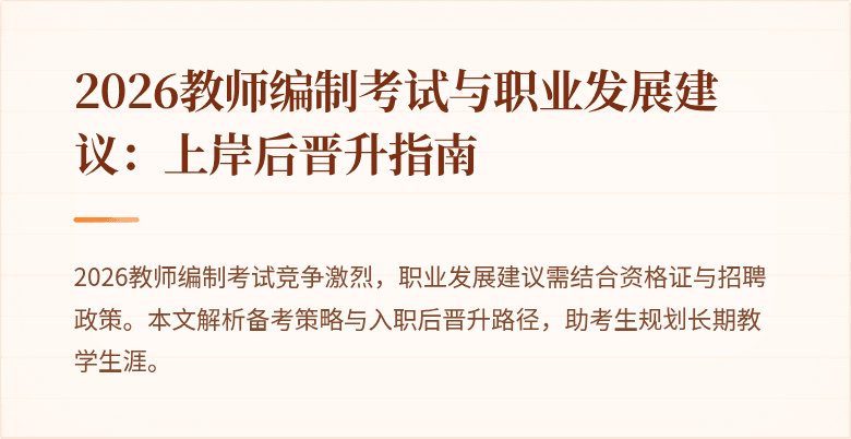 2026教师编制考试与职业发展建议:上岸后晋升指南