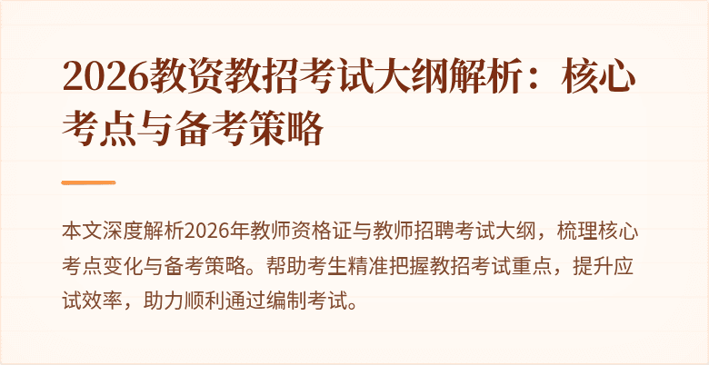 2026教资教招考试大纲解析:核心考点与备考策略