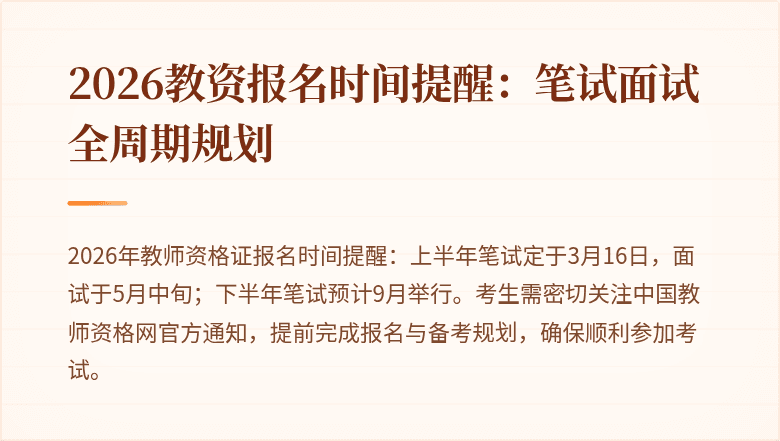 2026教资报名时间提醒:笔试面试全周期规划
