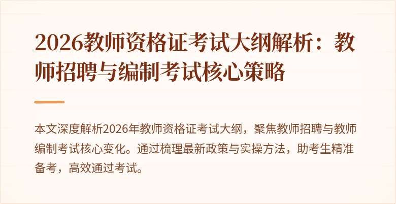 2026教师资格证考试大纲解析:教师招聘与编制考试核心策略