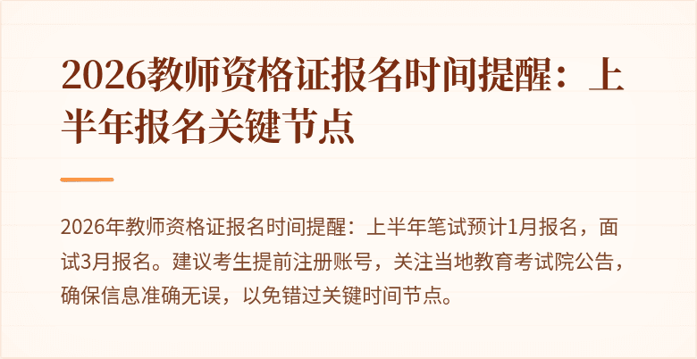 2026教师资格证报名时间提醒:上半年报名关键节点