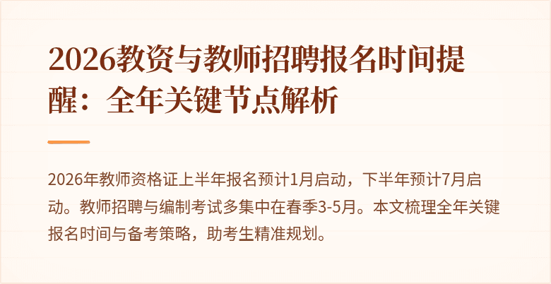 2026教资与教师招聘报名时间提醒:全年关键节点解析