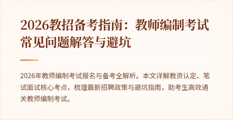 2026教招备考指南:教师编制考试常见问题解答与避坑