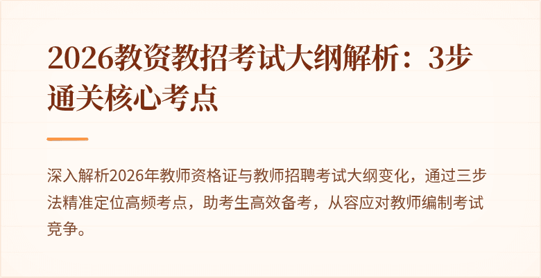2026教资教招考试大纲解析：3步通关核心考点