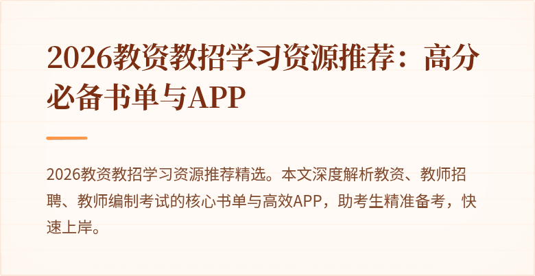 2026教资教招学习资源推荐：高分必备书单与APP