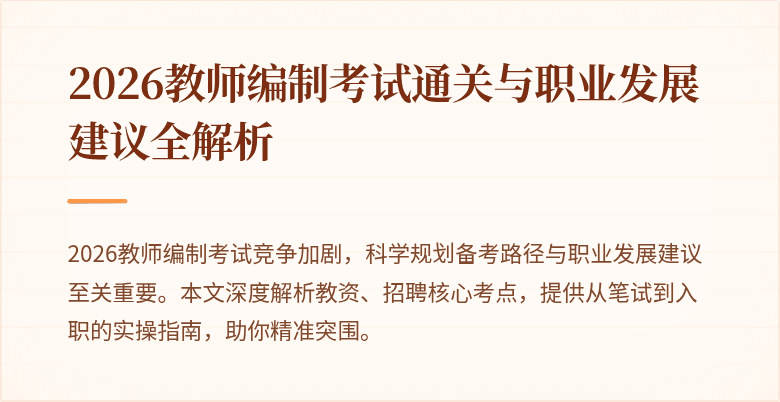 2026教师编制考试通关与职业发展建议全解析