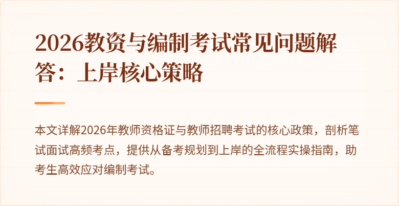 2026教资与编制考试常见问题解答:上岸核心策略