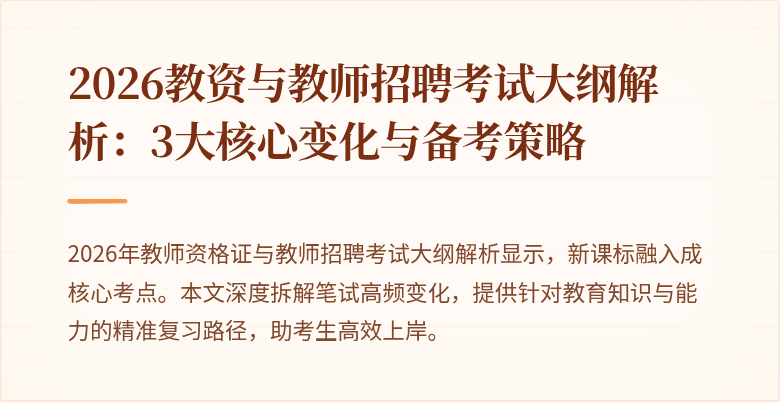 2026教资与教师招聘考试大纲解析:3大核心变化与备考策略