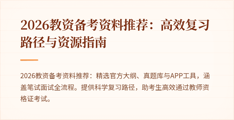 2026教资备考资料推荐：高效复习路径与资源指南