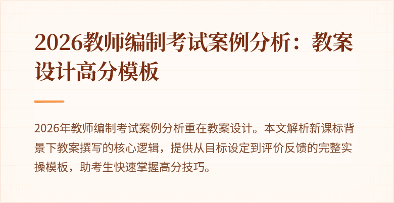 2026教师编制考试案例分析:教案设计高分模板
