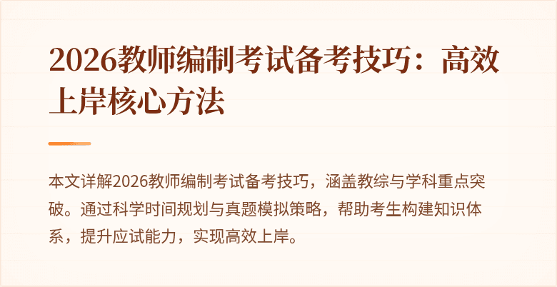 2026教师编制考试备考技巧：高效上岸核心方法