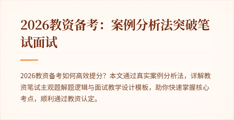 2026教资备考：案例分析法突破笔试面试