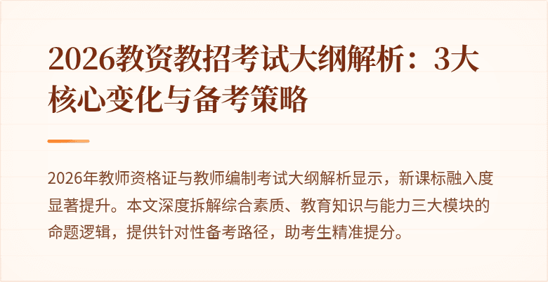 2026教资教招考试大纲解析:3大核心变化与备考策略