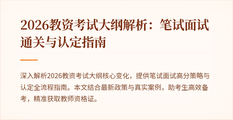 2026教资考试大纲解析：笔试面试通关与认定指南