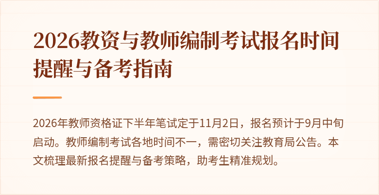 2026教资与教师编制考试报名时间提醒与备考指南