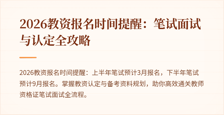 2026教资报名时间提醒：笔试面试与认定全攻略