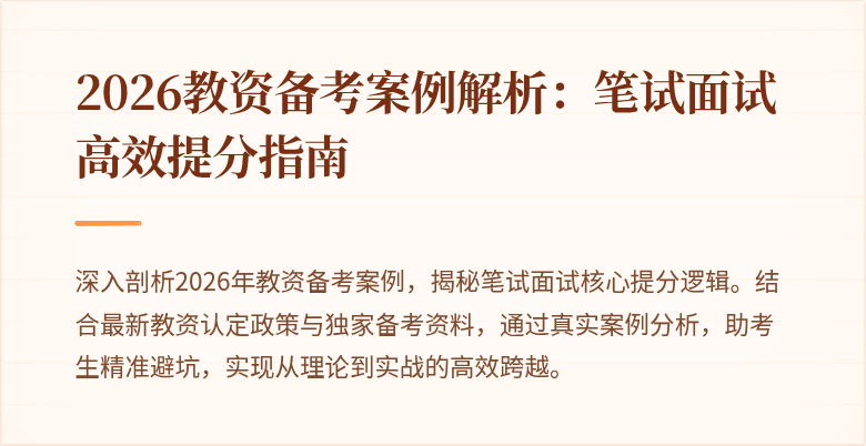 2026教资备考案例解析：笔试面试高效提分指南