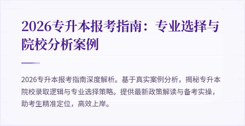 2026专升本报考指南：专业选择与院校分析案例