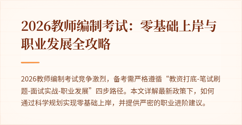 2026教师编制考试:零基础上岸与职业发展全攻略