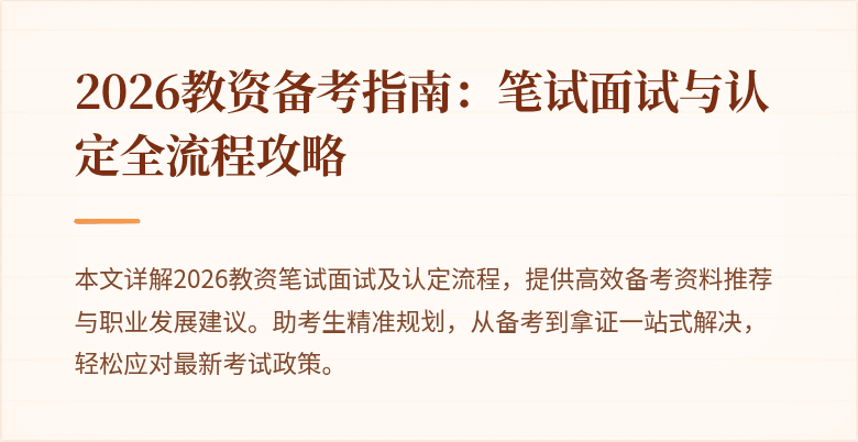 2026教资备考指南：笔试面试与认定全流程攻略