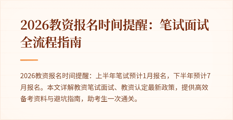 2026教资报名时间提醒：笔试面试全流程指南