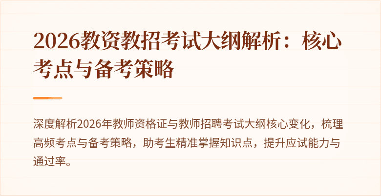 2026教资教招考试大纲解析:核心考点与备考策略