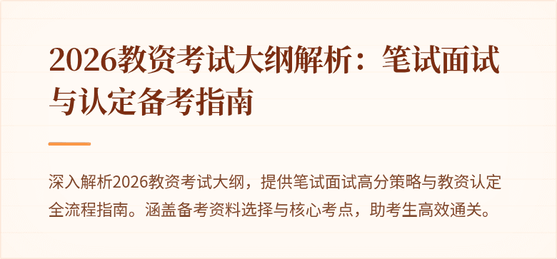 2026教资考试大纲解析：笔试面试与认定备考指南