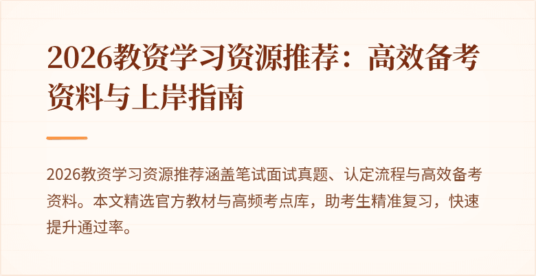 2026教资学习资源推荐：高效备考资料与上岸指南