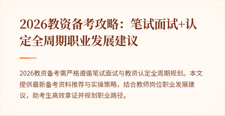 2026教资备考攻略：笔试面试+认定全周期职业发展建议
