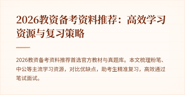 2026教资备考资料推荐：高效学习资源与复习策略