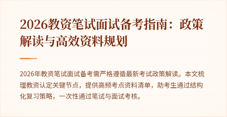 2026教资笔试面试备考指南：政策解读与高效资料规划