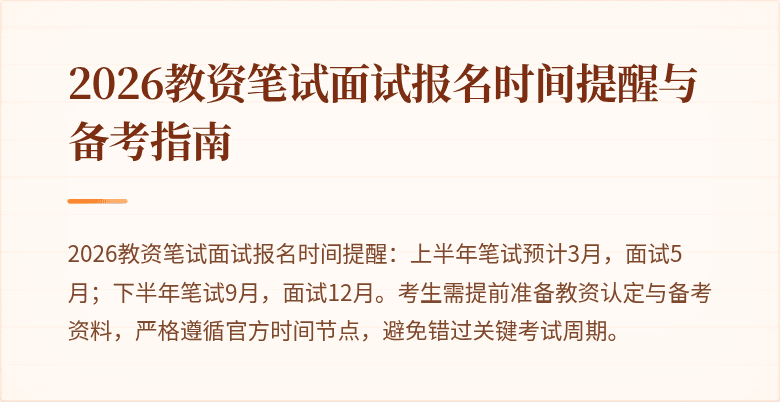 2026教资笔试面试报名时间提醒与备考指南