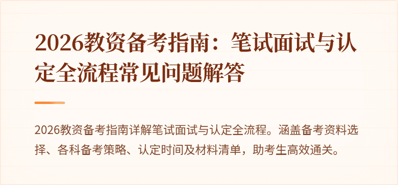 2026教资备考指南：笔试面试与认定全流程常见问题解答