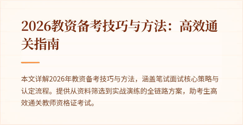2026教资备考技巧与方法：高效通关指南