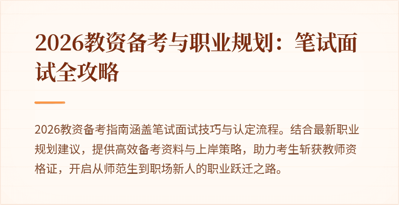 2026教资备考与职业规划：笔试面试全攻略