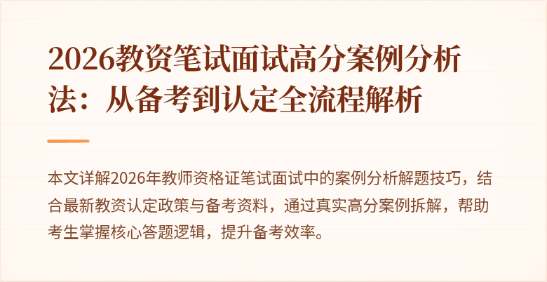 2026教资笔试面试高分案例分析法：从备考到认定全流程解析