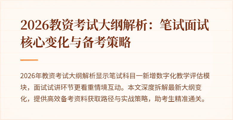 2026教资考试大纲解析：笔试面试核心变化与备考策略