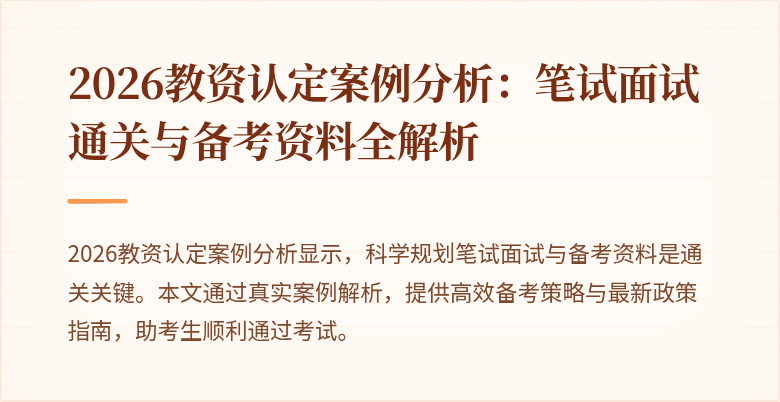 2026教资认定案例分析：笔试面试通关与备考资料全解析